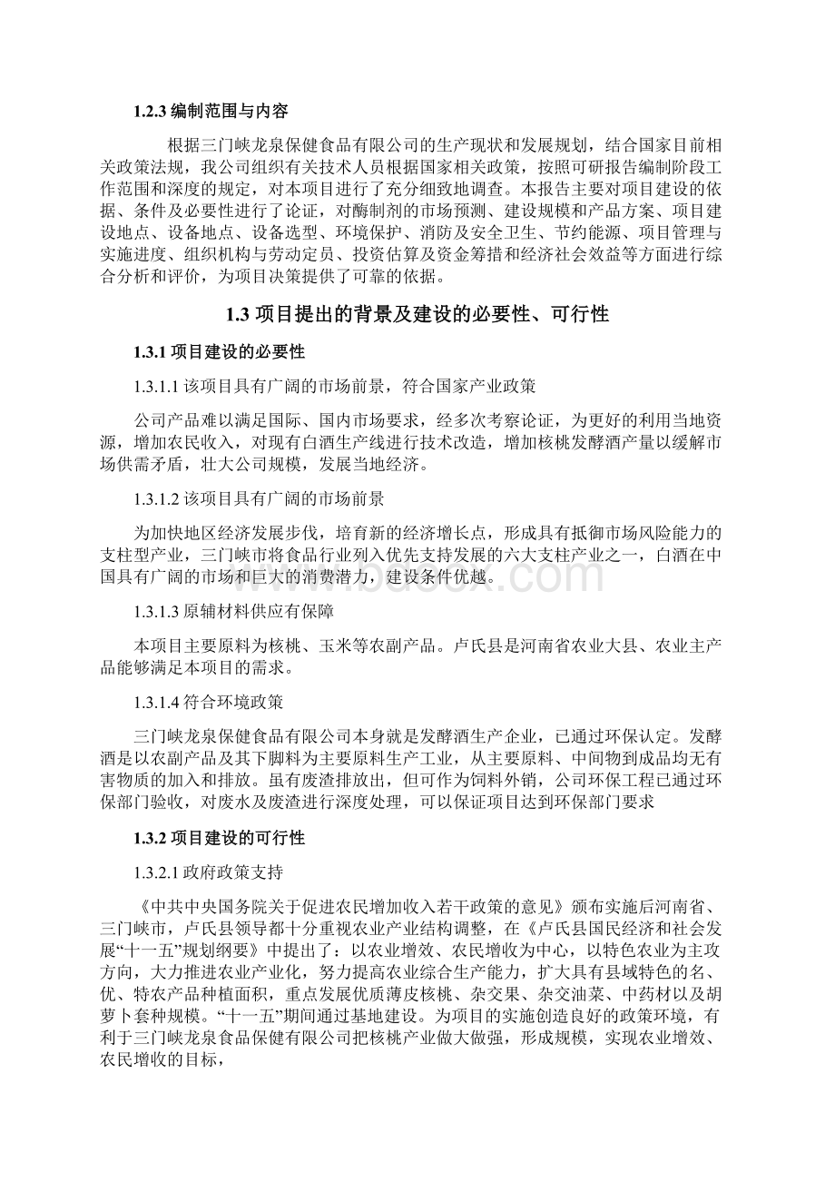 年产1000吨核桃白酒生产线可行性研究报告书.docx_第2页