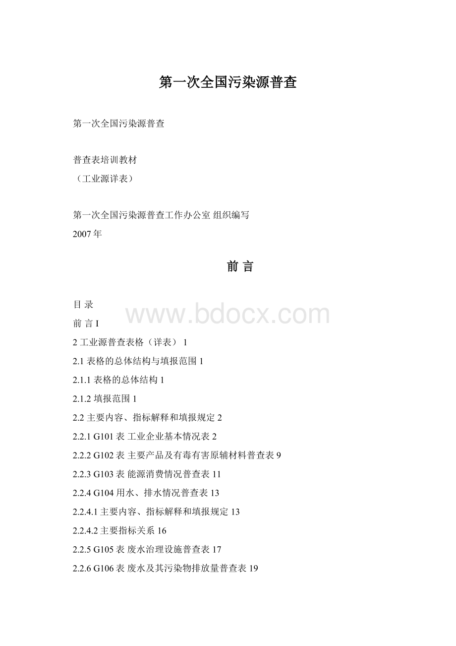 第一次全国污染源普查.docx