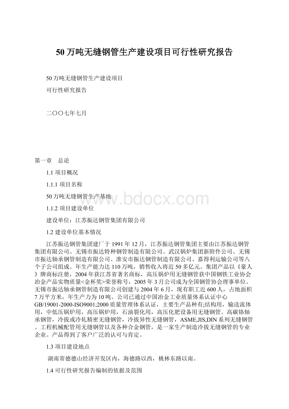 50万吨无缝钢管生产建设项目可行性研究报告Word格式.docx_第1页