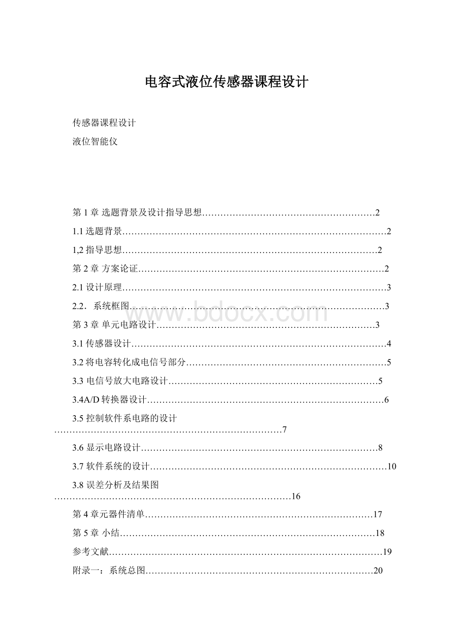 电容式液位传感器课程设计Word格式文档下载.docx