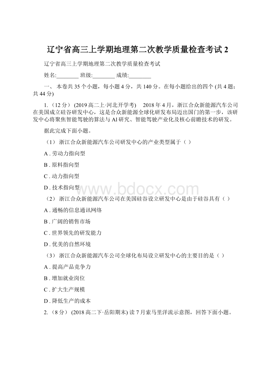 辽宁省高三上学期地理第二次教学质量检查考试 2Word文档格式.docx