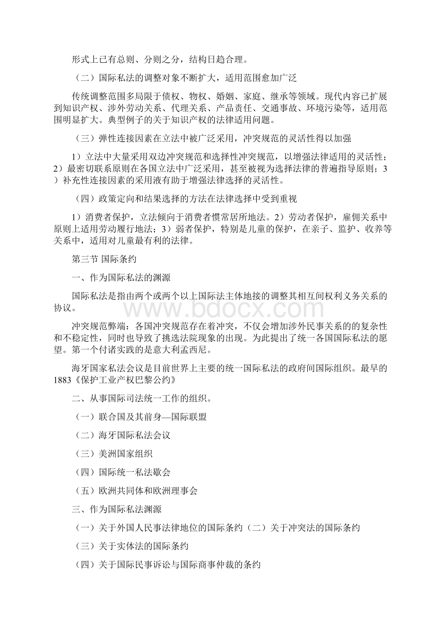 韩德培《国际私法》整理文档格式.docx_第3页