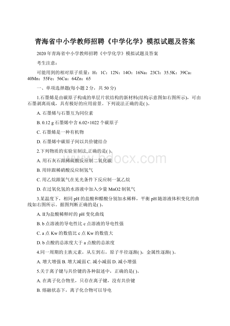 青海省中小学教师招聘《中学化学》模拟试题及答案Word格式.docx