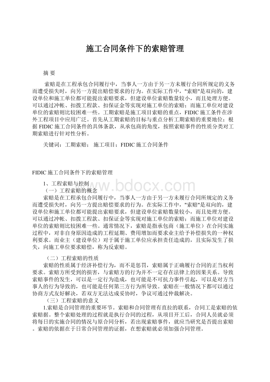 施工合同条件下的索赔管理.docx