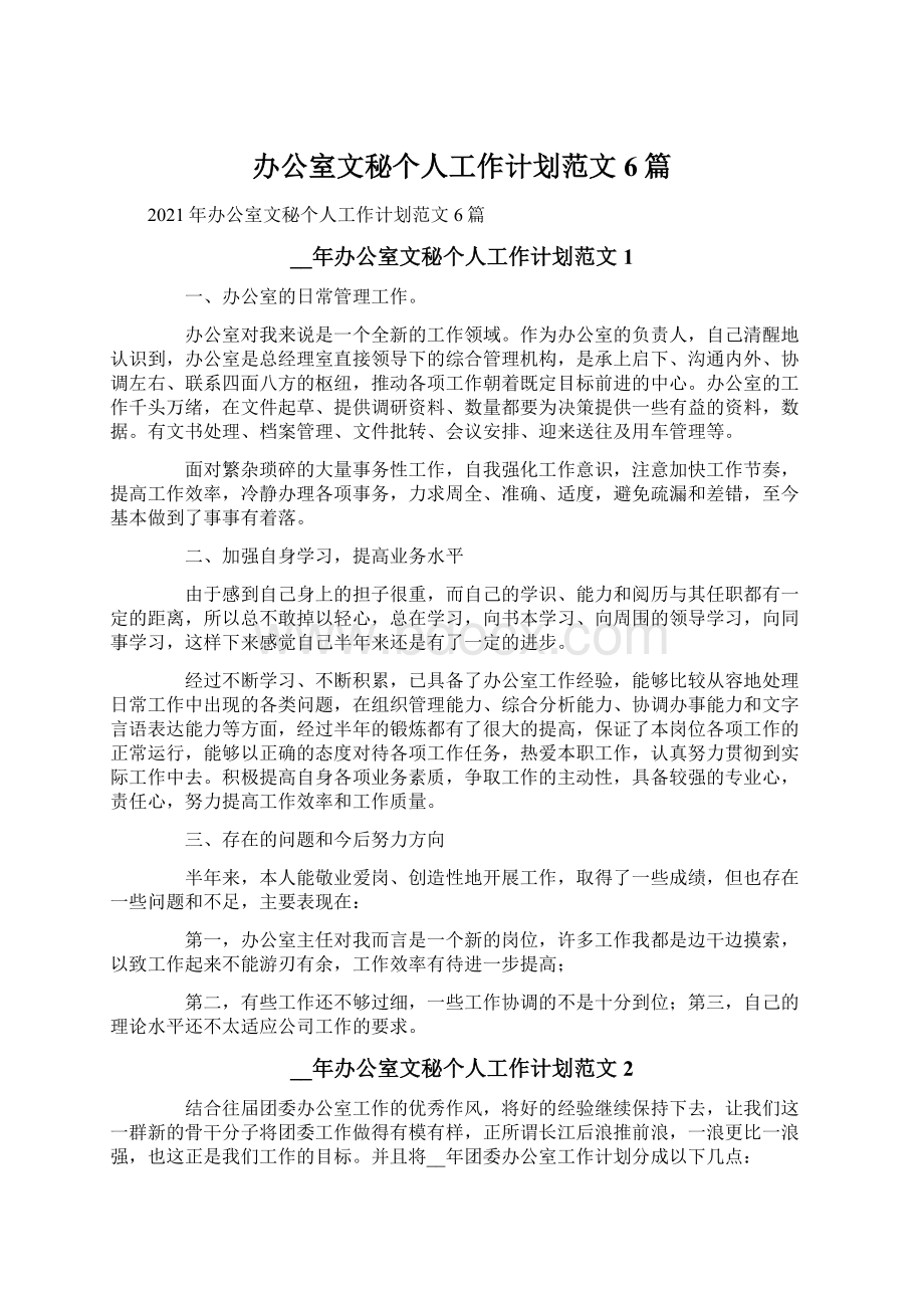 办公室文秘个人工作计划范文6篇Word文档下载推荐.docx