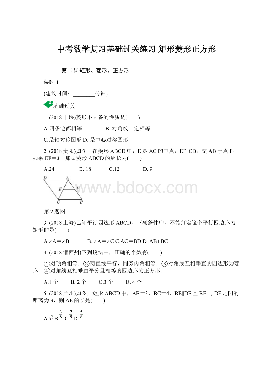 中考数学复习基础过关练习 矩形菱形正方形.docx_第1页