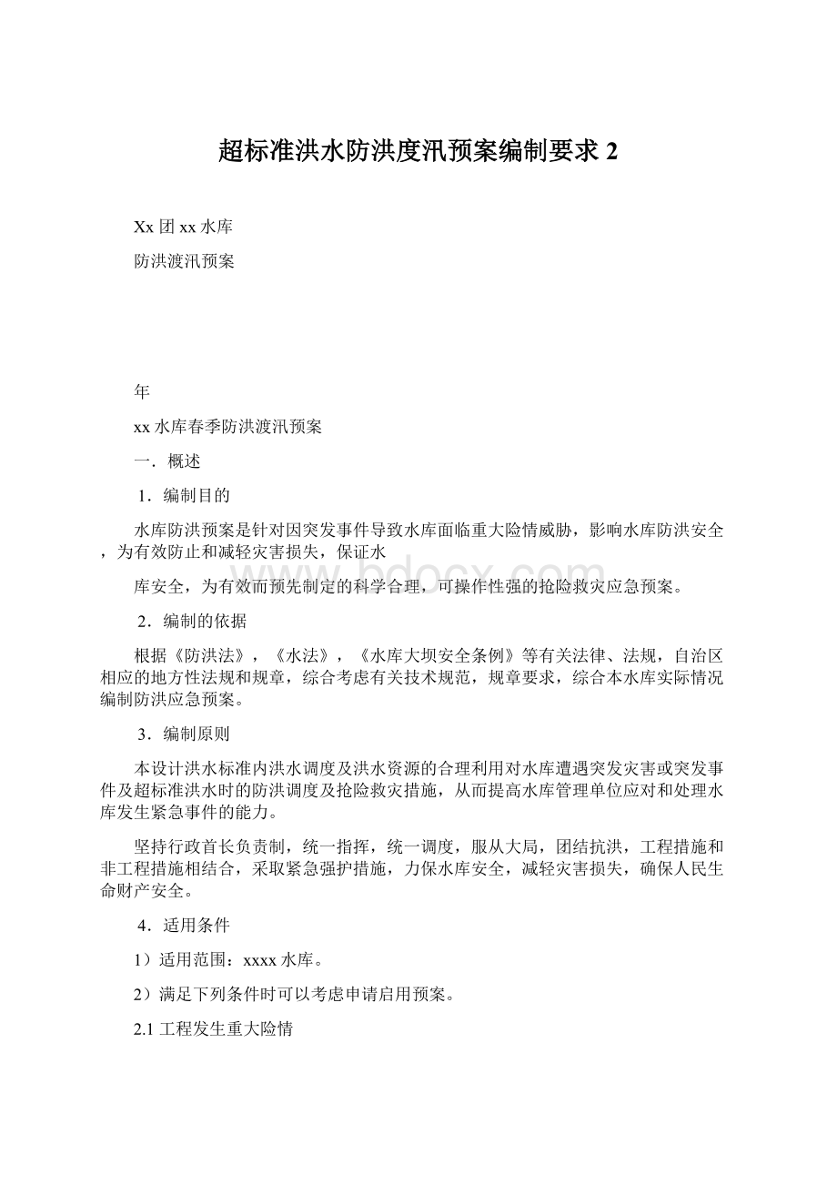 超标准洪水防洪度汛预案编制要求 2Word文件下载.docx_第1页