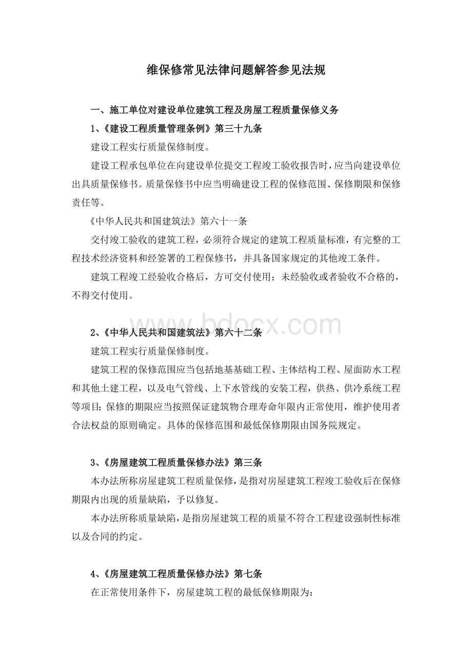 商品房维保修常见法律问题及解答参见法规(审定稿)Word格式.doc_第1页