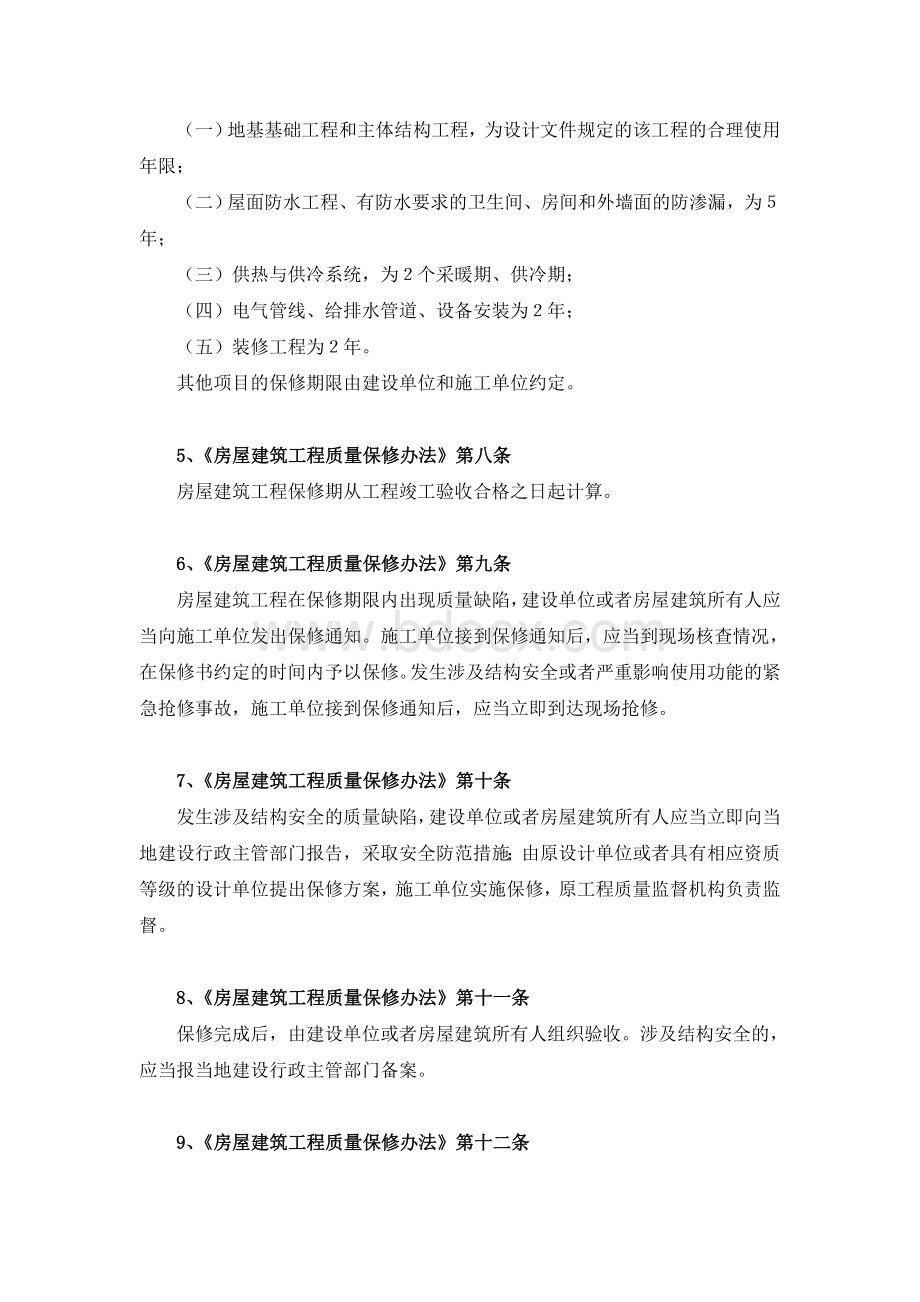 商品房维保修常见法律问题及解答参见法规(审定稿)Word格式.doc_第2页