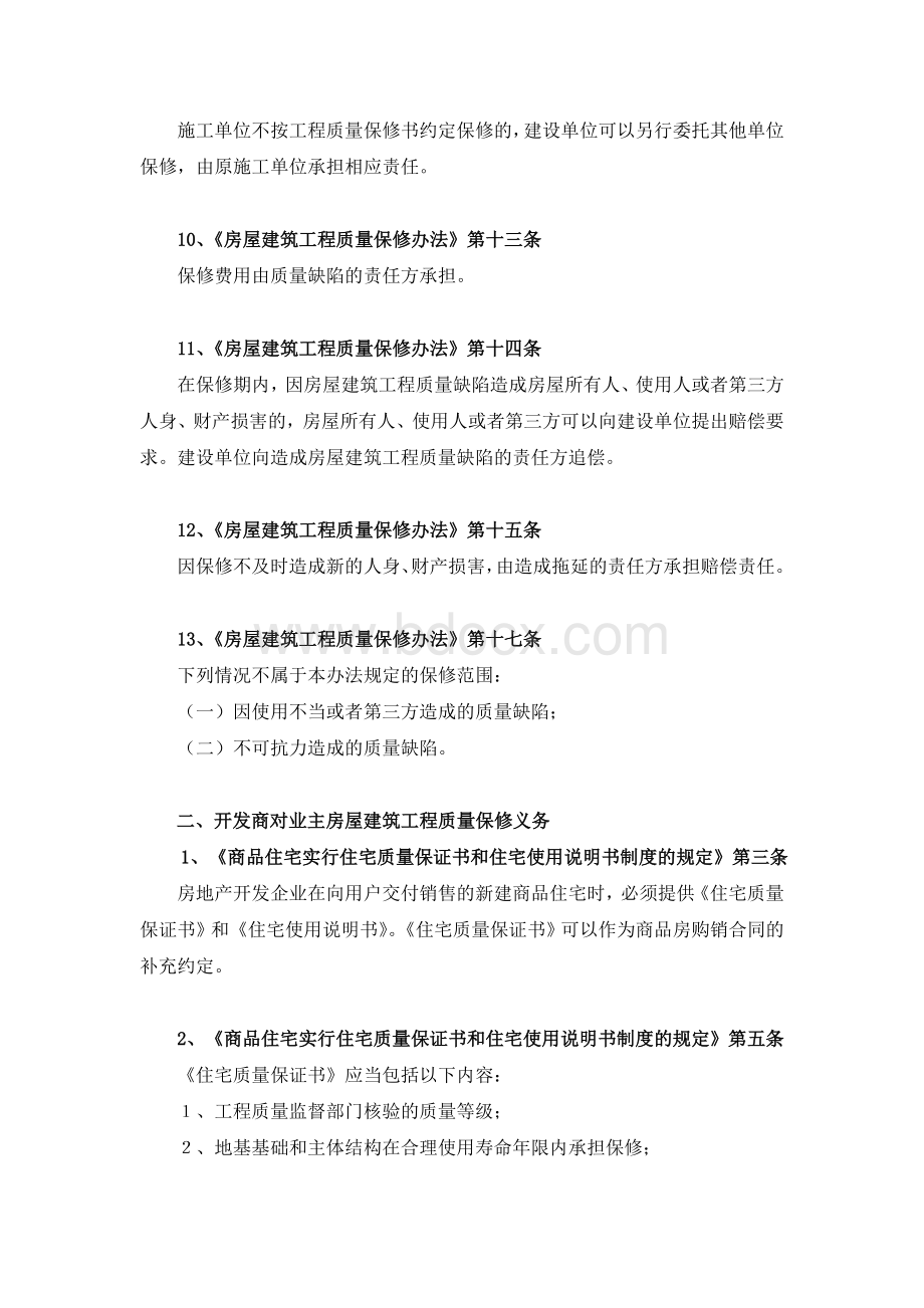 商品房维保修常见法律问题及解答参见法规(审定稿)Word格式.doc_第3页