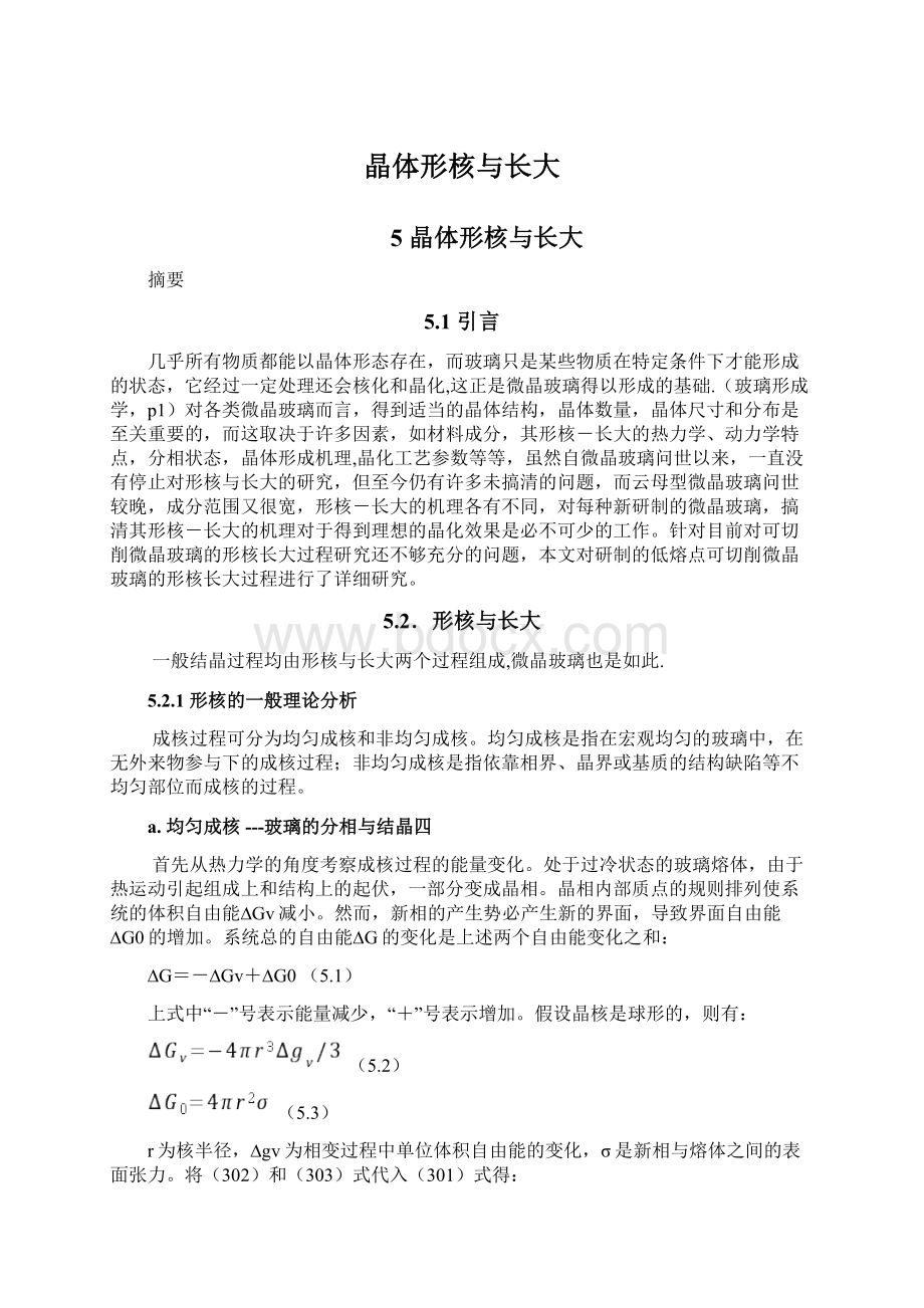 晶体形核与长大Word文件下载.docx