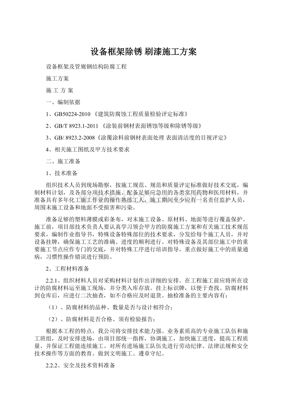 设备框架除锈 刷漆施工方案.docx