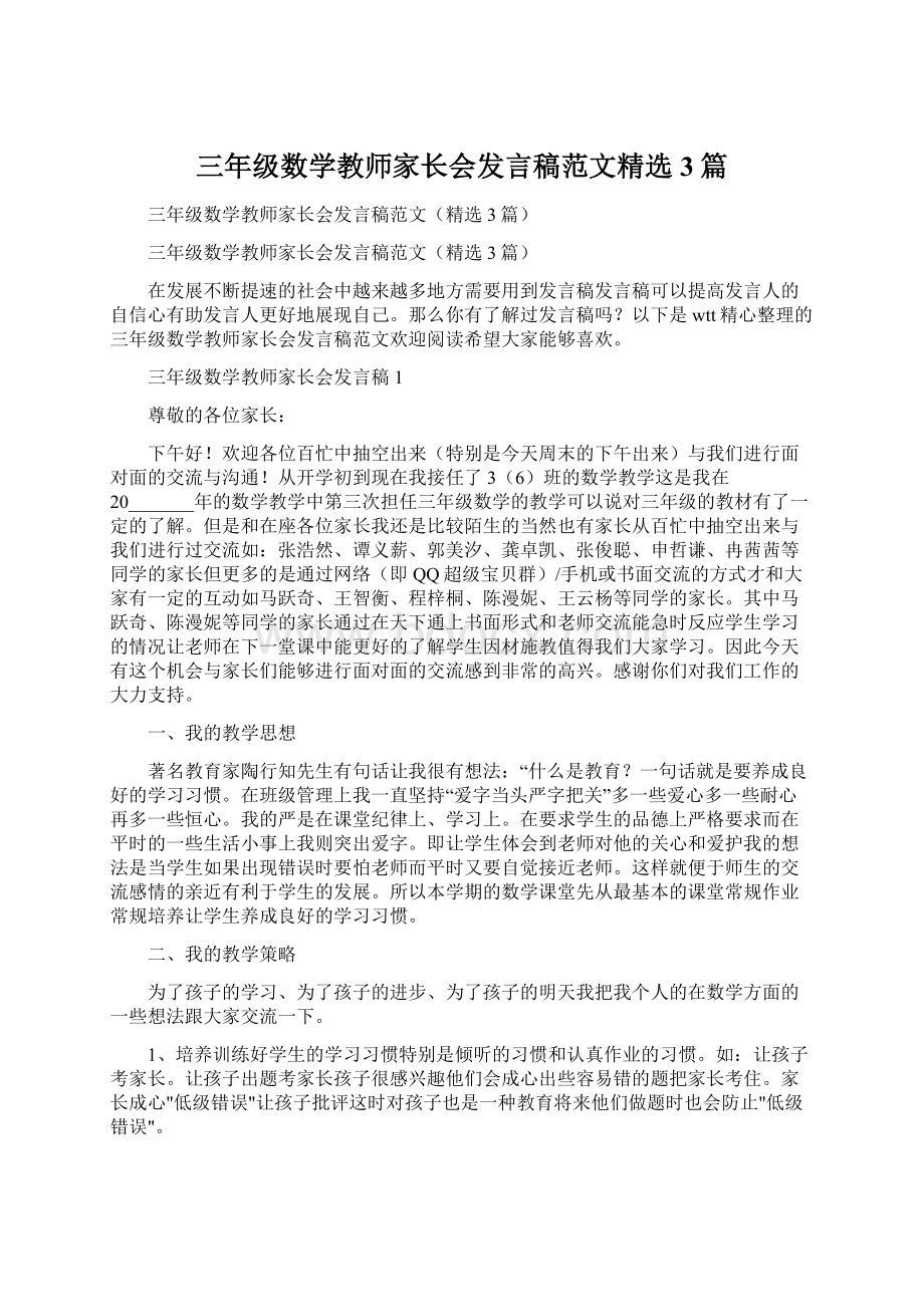 三年级数学教师家长会发言稿范文精选3篇.docx