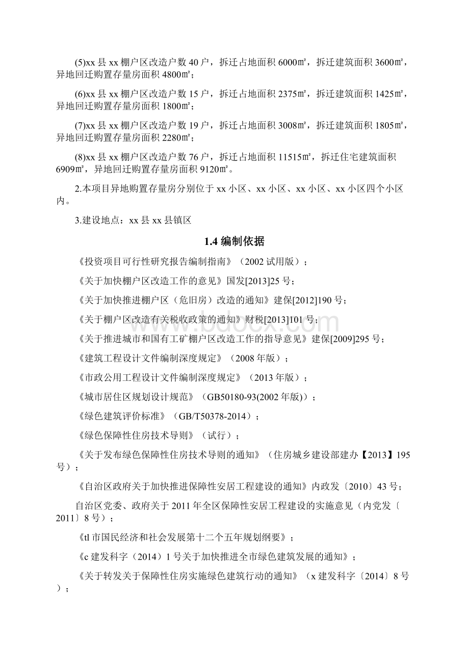 棚户区区改造购置存量房安置实施方案.docx_第2页