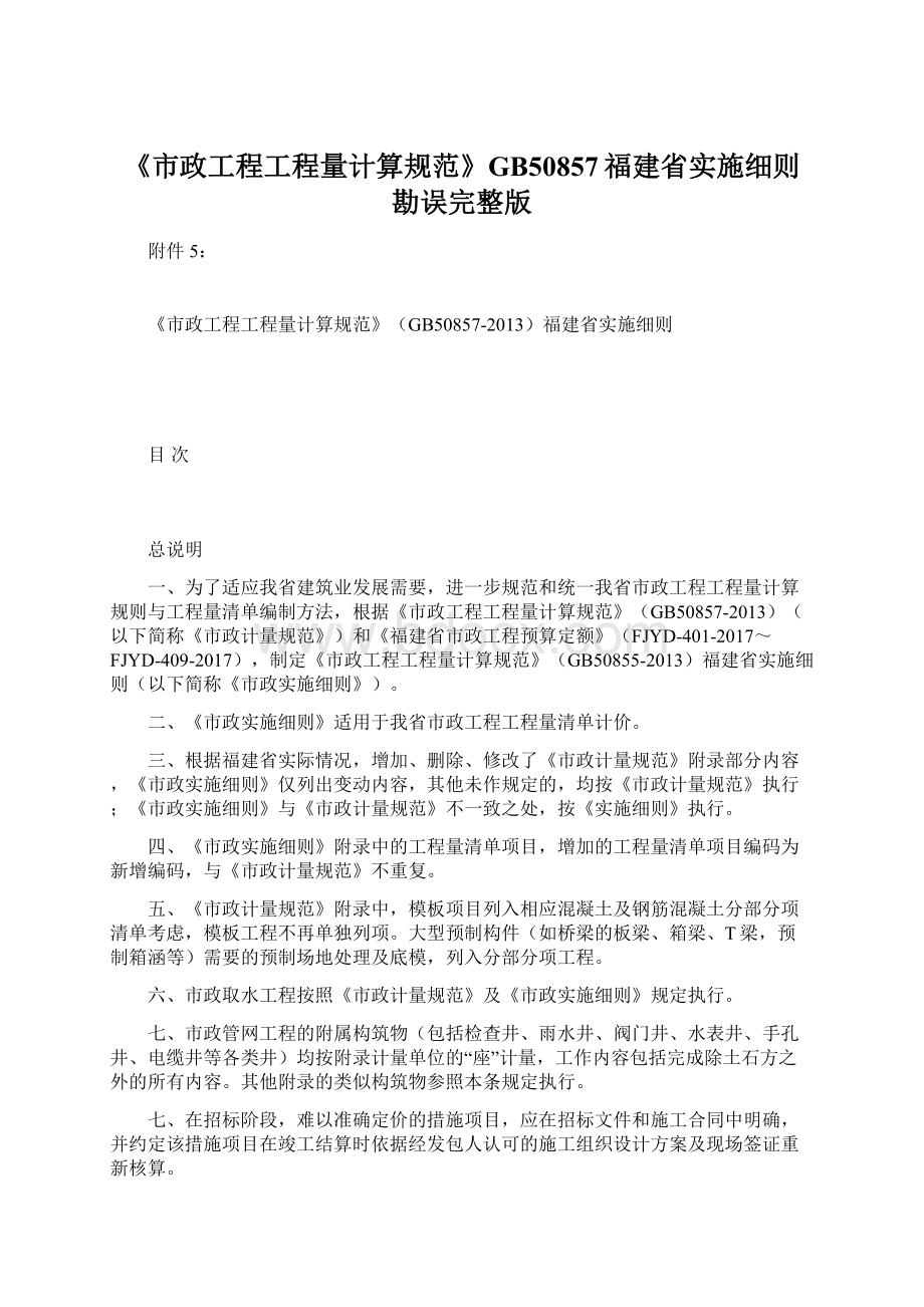 《市政工程工程量计算规范》GB50857福建省实施细则勘误完整版.docx