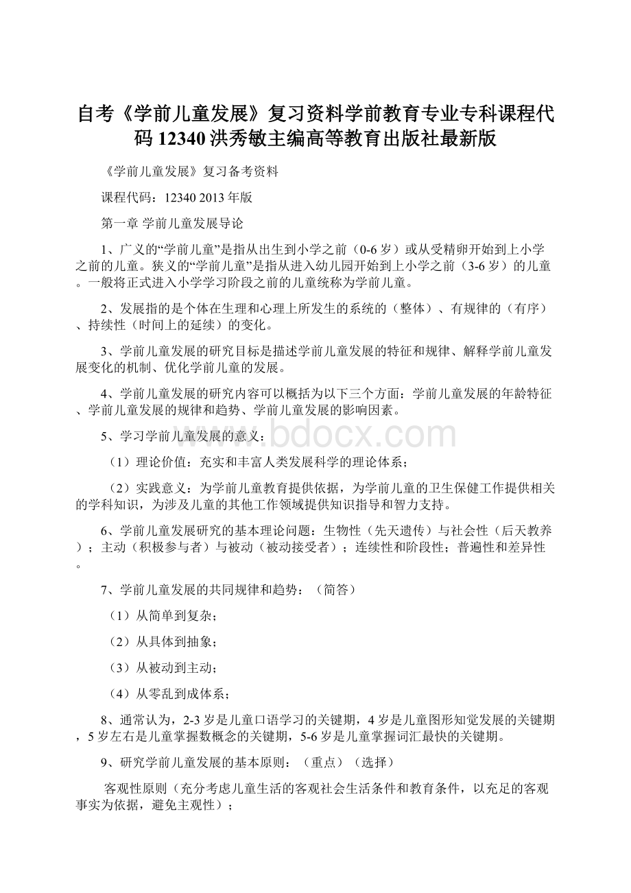 自考《学前儿童发展》复习资料学前教育专业专科课程代码12340洪秀敏主编高等教育出版社最新版.docx_第1页