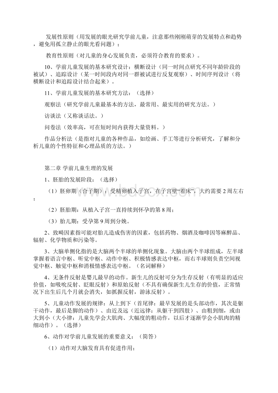 自考《学前儿童发展》复习资料学前教育专业专科课程代码12340洪秀敏主编高等教育出版社最新版文档格式.docx_第2页