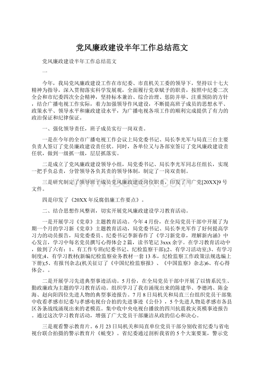 党风廉政建设半年工作总结范文Word文档下载推荐.docx