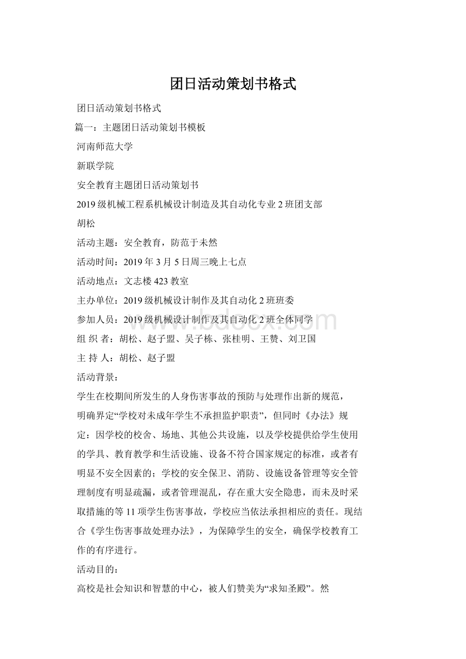 团日活动策划书格式Word文件下载.docx