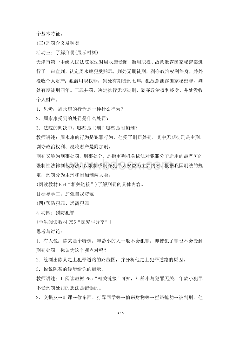 《预防犯罪》教学设计Word格式文档下载.doc_第3页