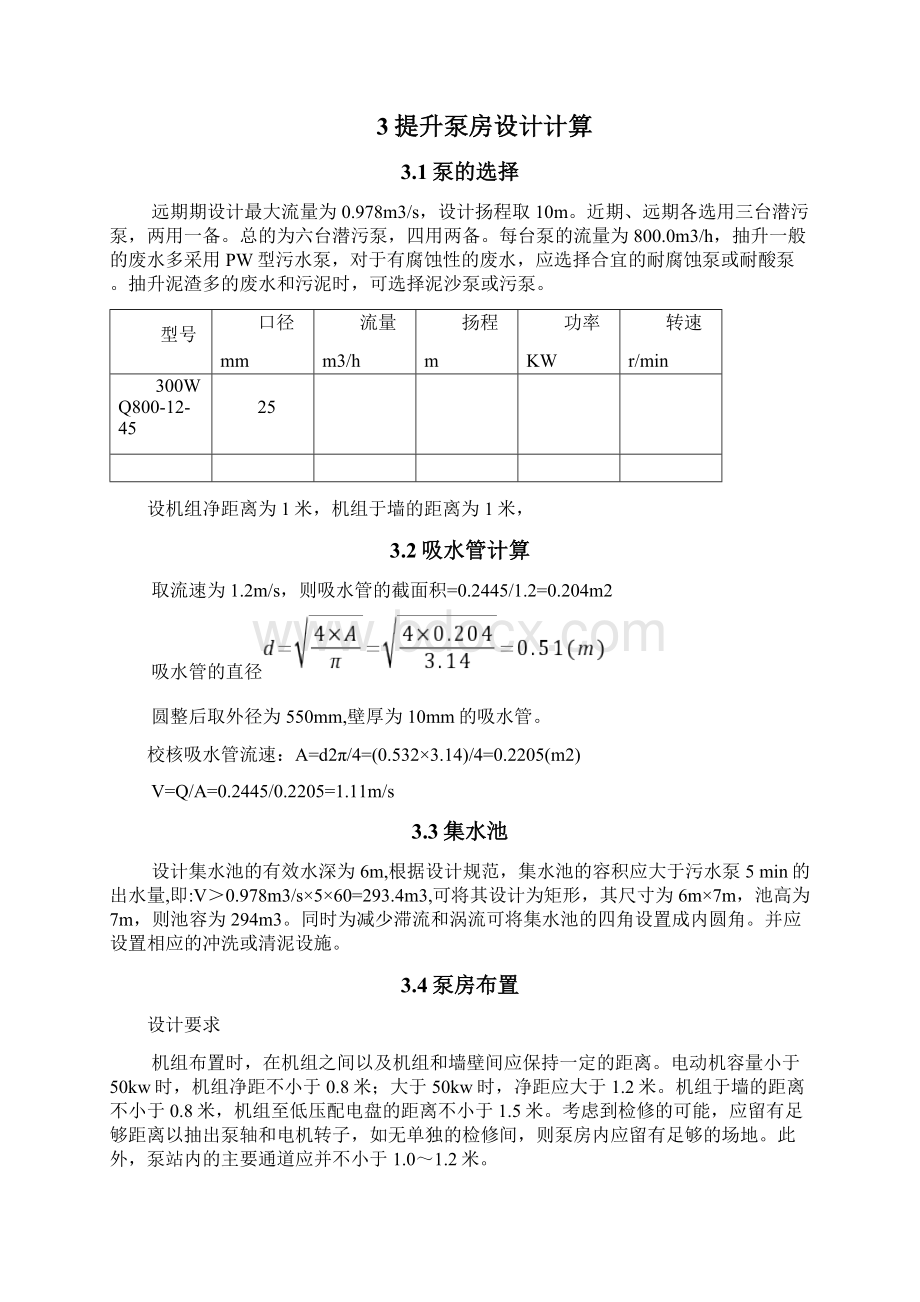 生活污水处理A2O工艺计算说明书Word格式.docx_第3页