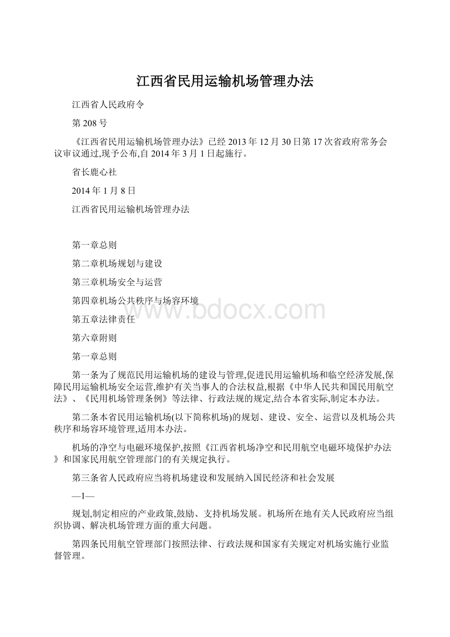 江西省民用运输机场管理办法.docx_第1页