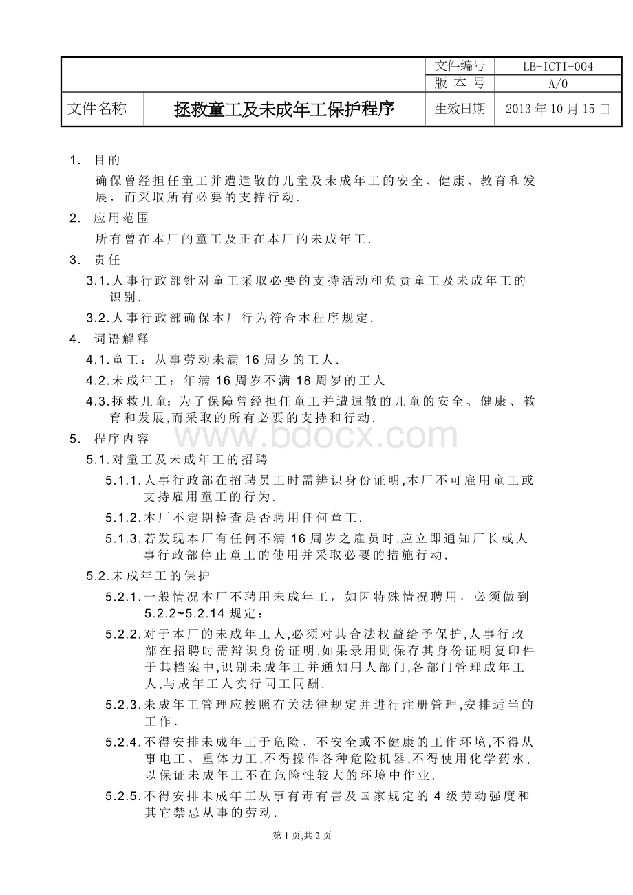 拯救童工及未成年工保护程序Word格式.doc_第1页