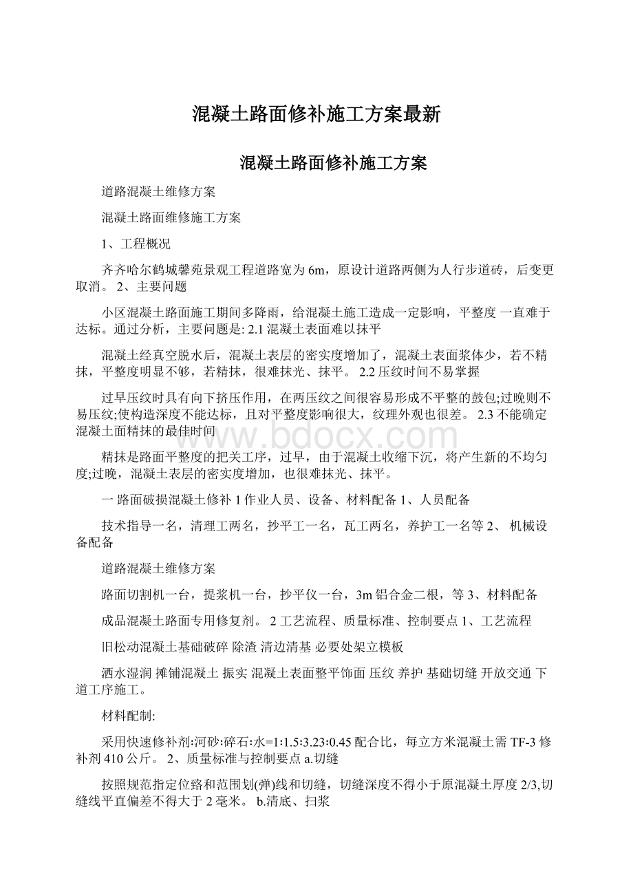 混凝土路面修补施工方案最新Word文档下载推荐.docx_第1页