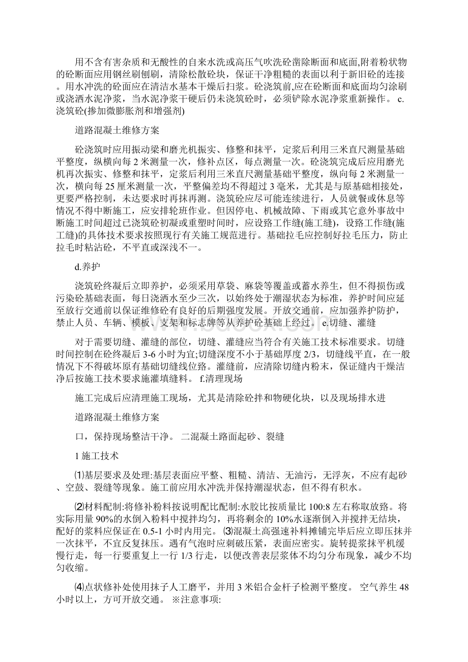 混凝土路面修补施工方案最新Word文档下载推荐.docx_第2页