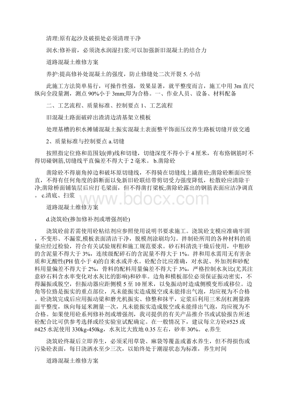 混凝土路面修补施工方案最新Word文档下载推荐.docx_第3页