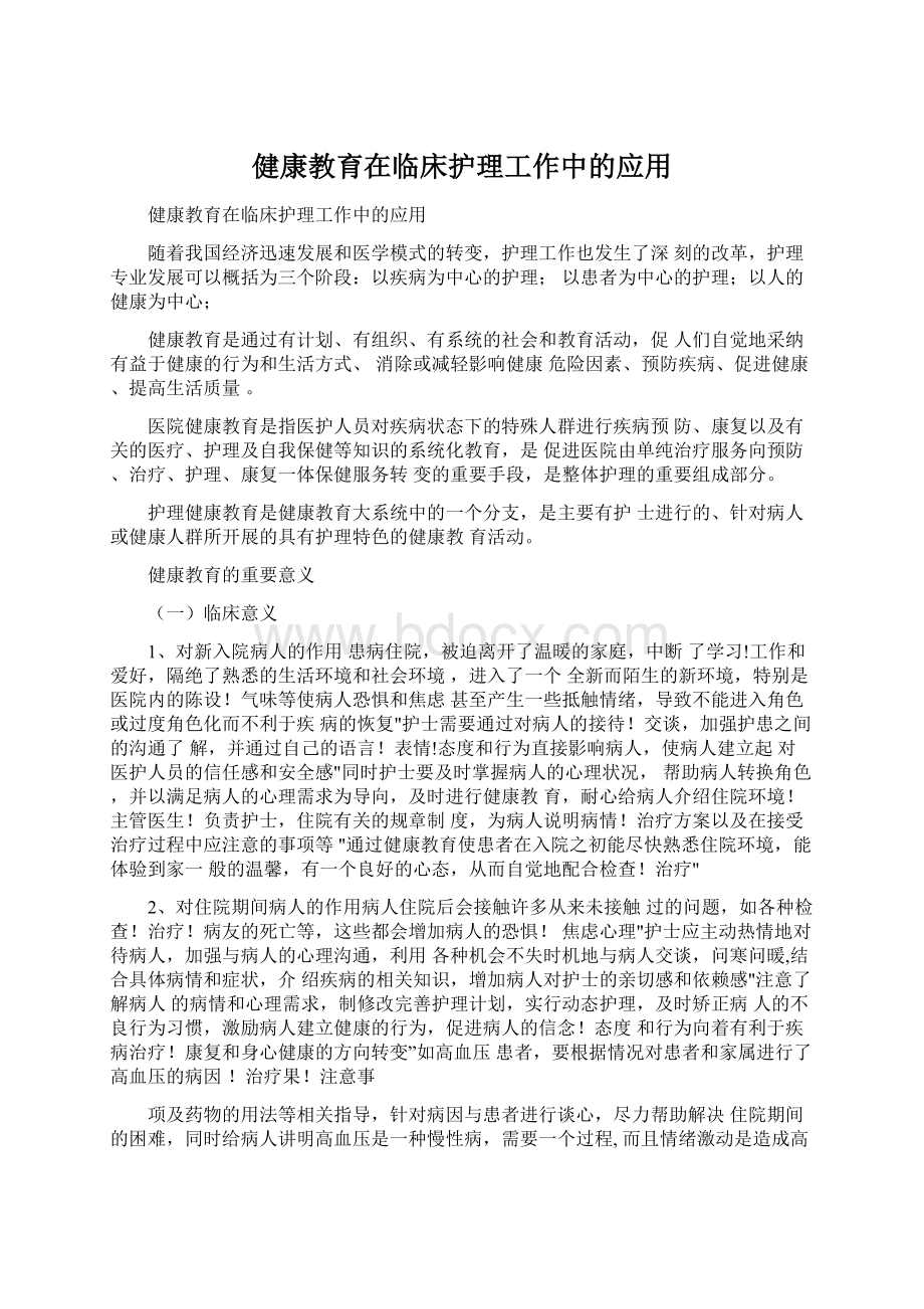 健康教育在临床护理工作中的应用.docx_第1页