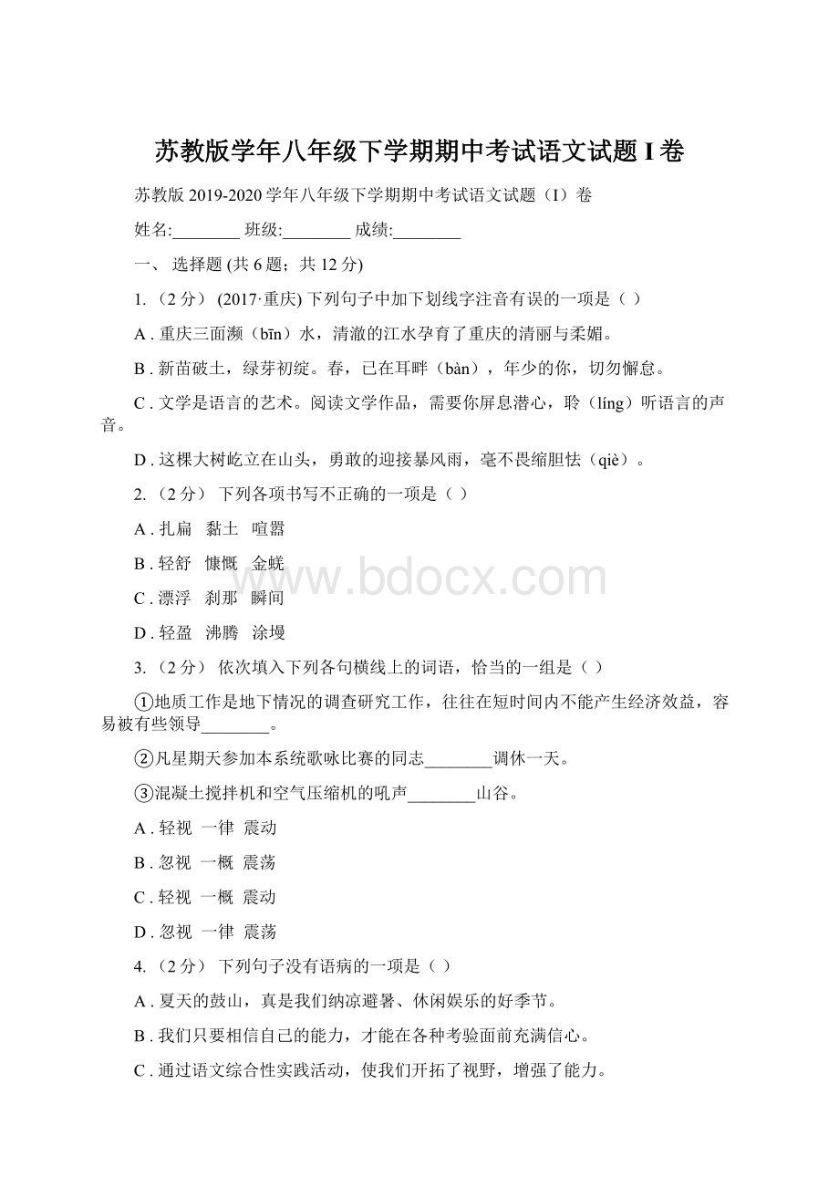 苏教版学年八年级下学期期中考试语文试题I卷文档格式.docx_第1页