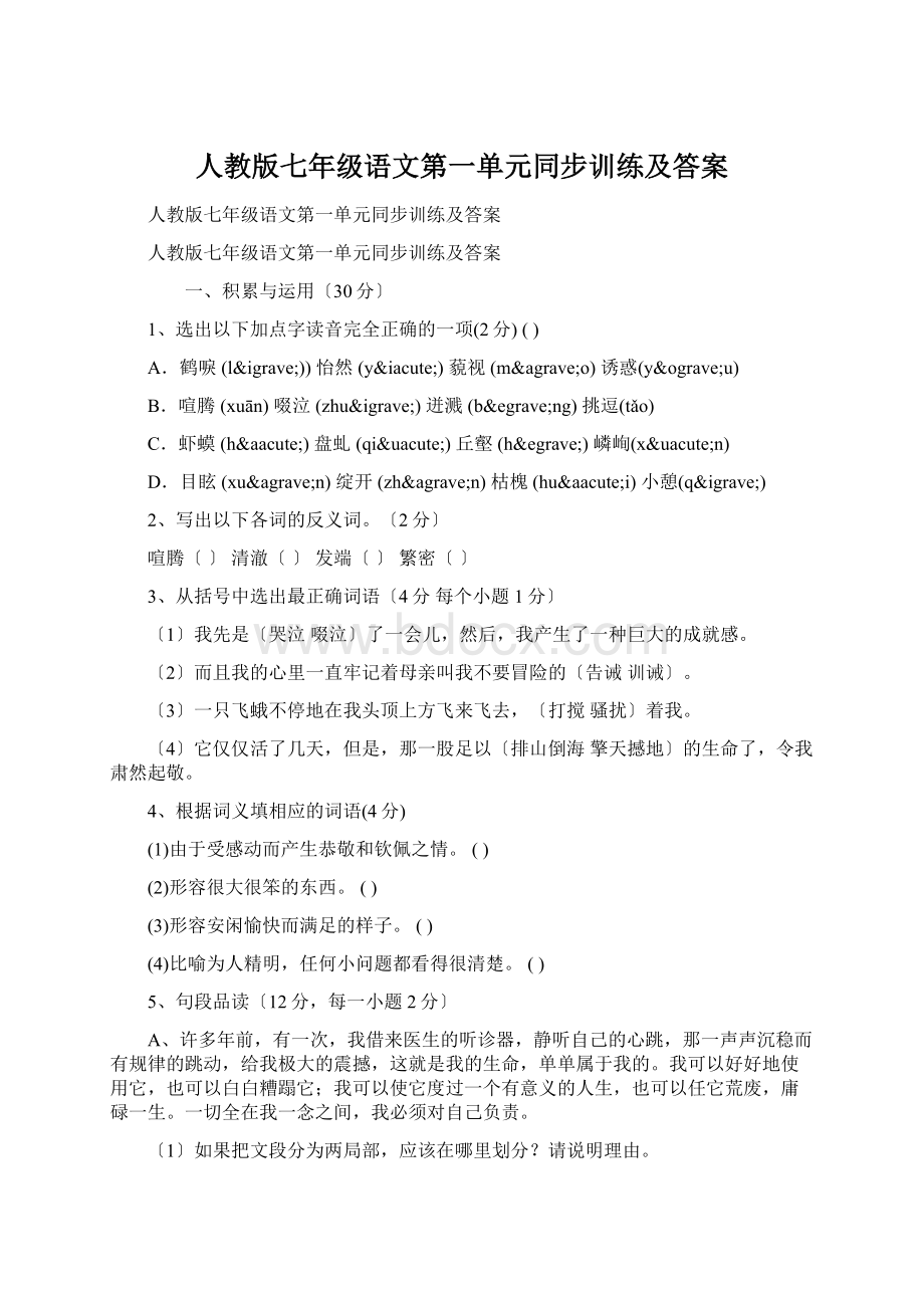 人教版七年级语文第一单元同步训练及答案.docx_第1页