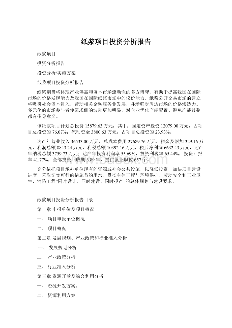 纸浆项目投资分析报告.docx