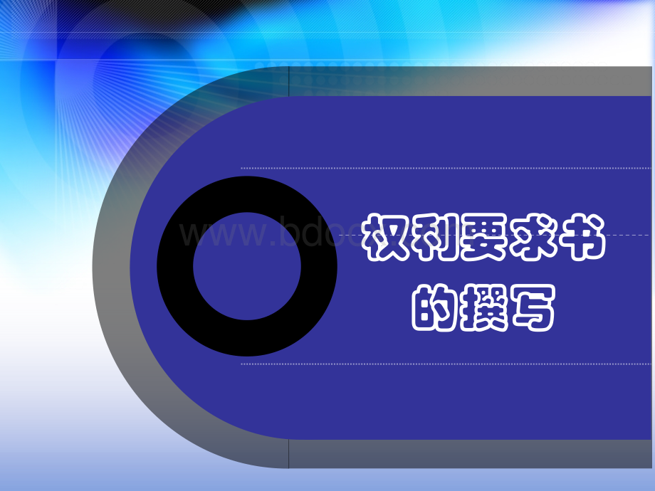 专利权利要求书具体写法要求优质PPT.ppt_第1页