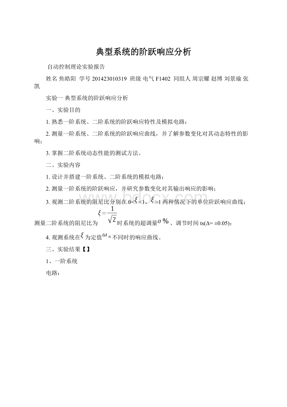 典型系统的阶跃响应分析.docx_第1页