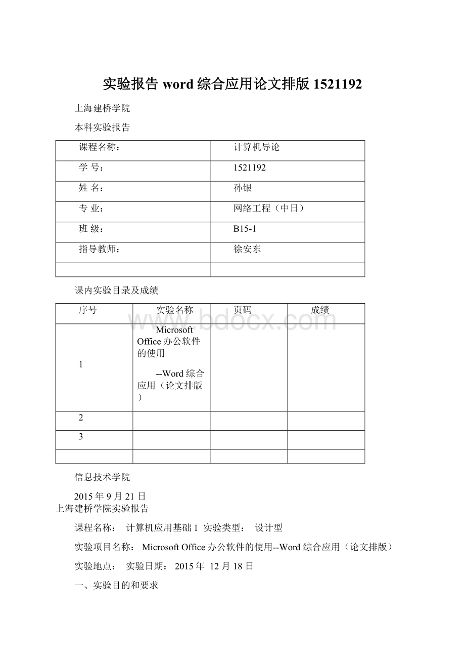 实验报告word综合应用论文排版1521192Word格式文档下载.docx_第1页