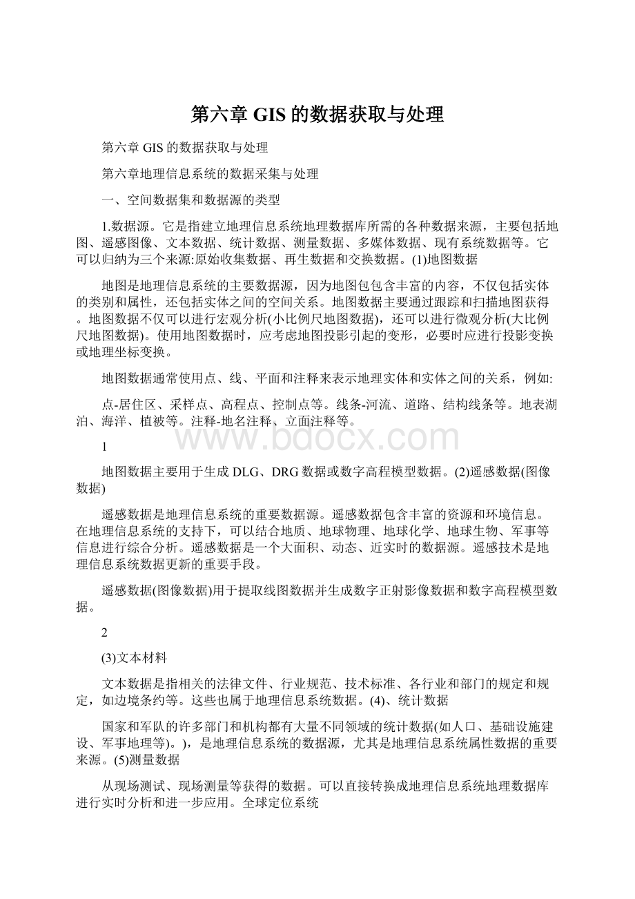 第六章GIS的数据获取与处理Word文档格式.docx_第1页