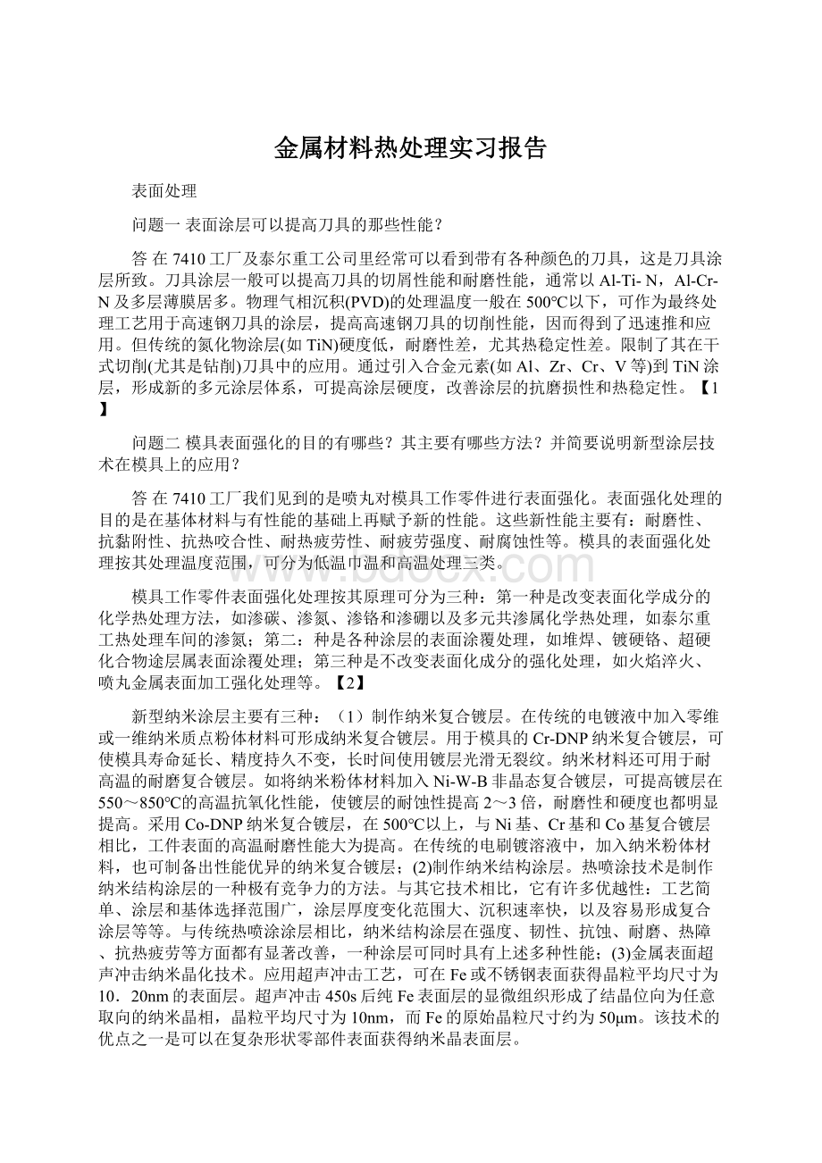 金属材料热处理实习报告.docx