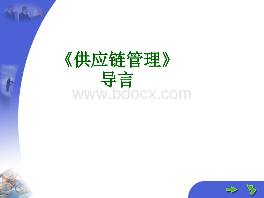 供应链管理导言PPT资料.ppt_第1页