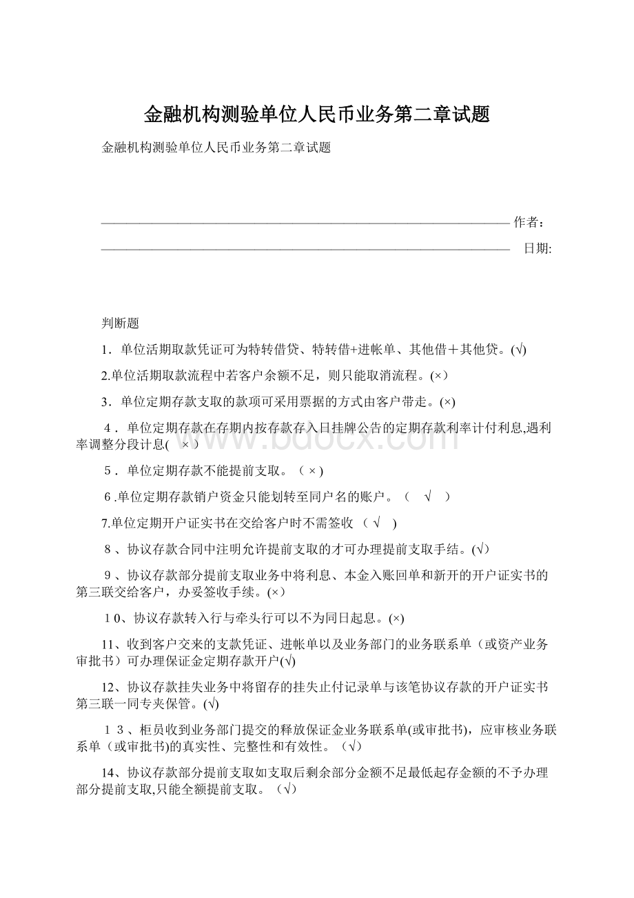 金融机构测验单位人民币业务第二章试题.docx