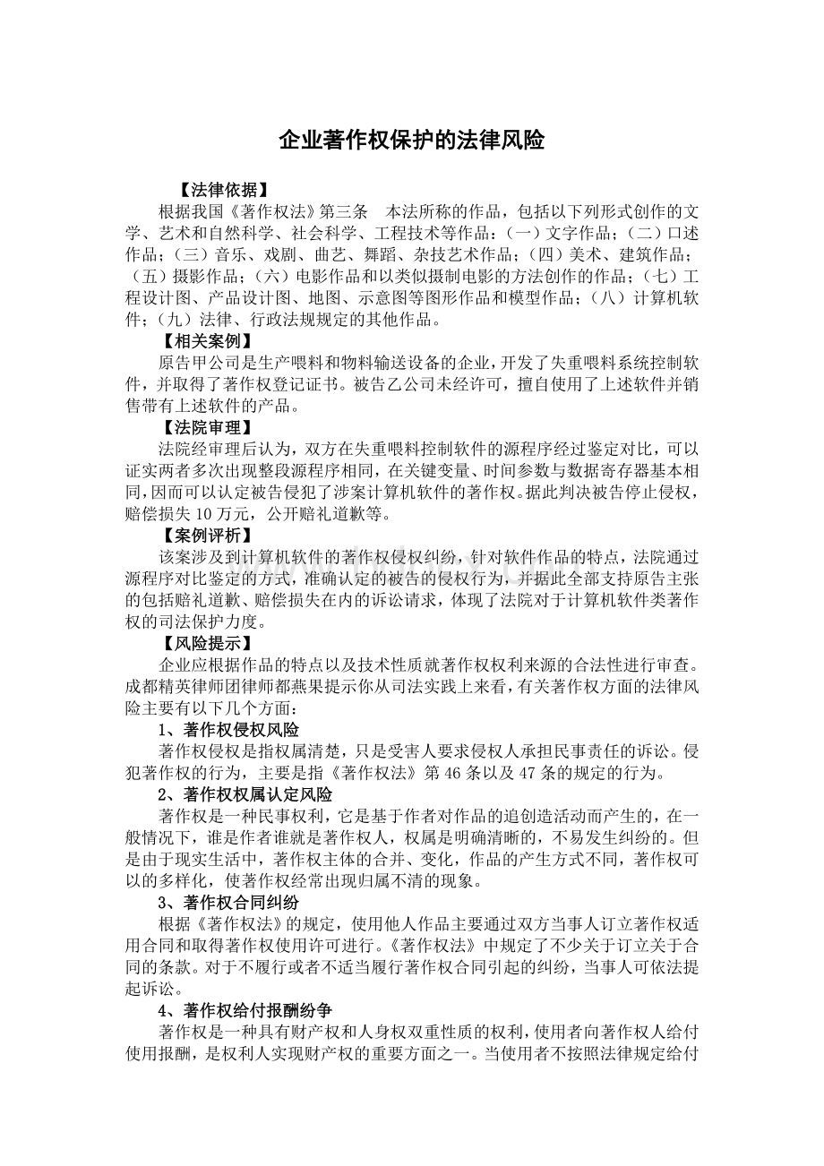 企业著作权保护的法律风险Word下载.doc