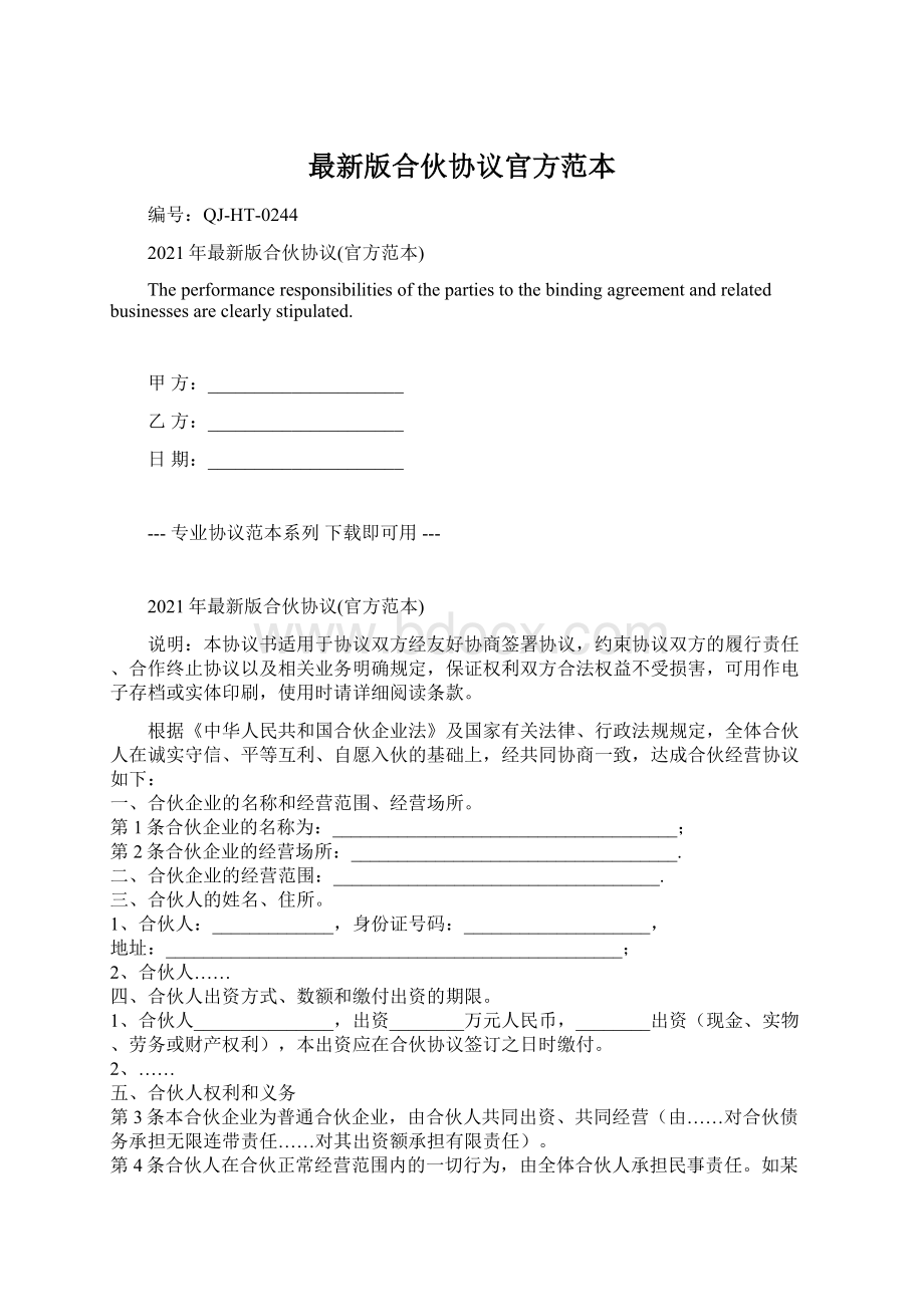 最新版合伙协议官方范本Word格式.docx_第1页