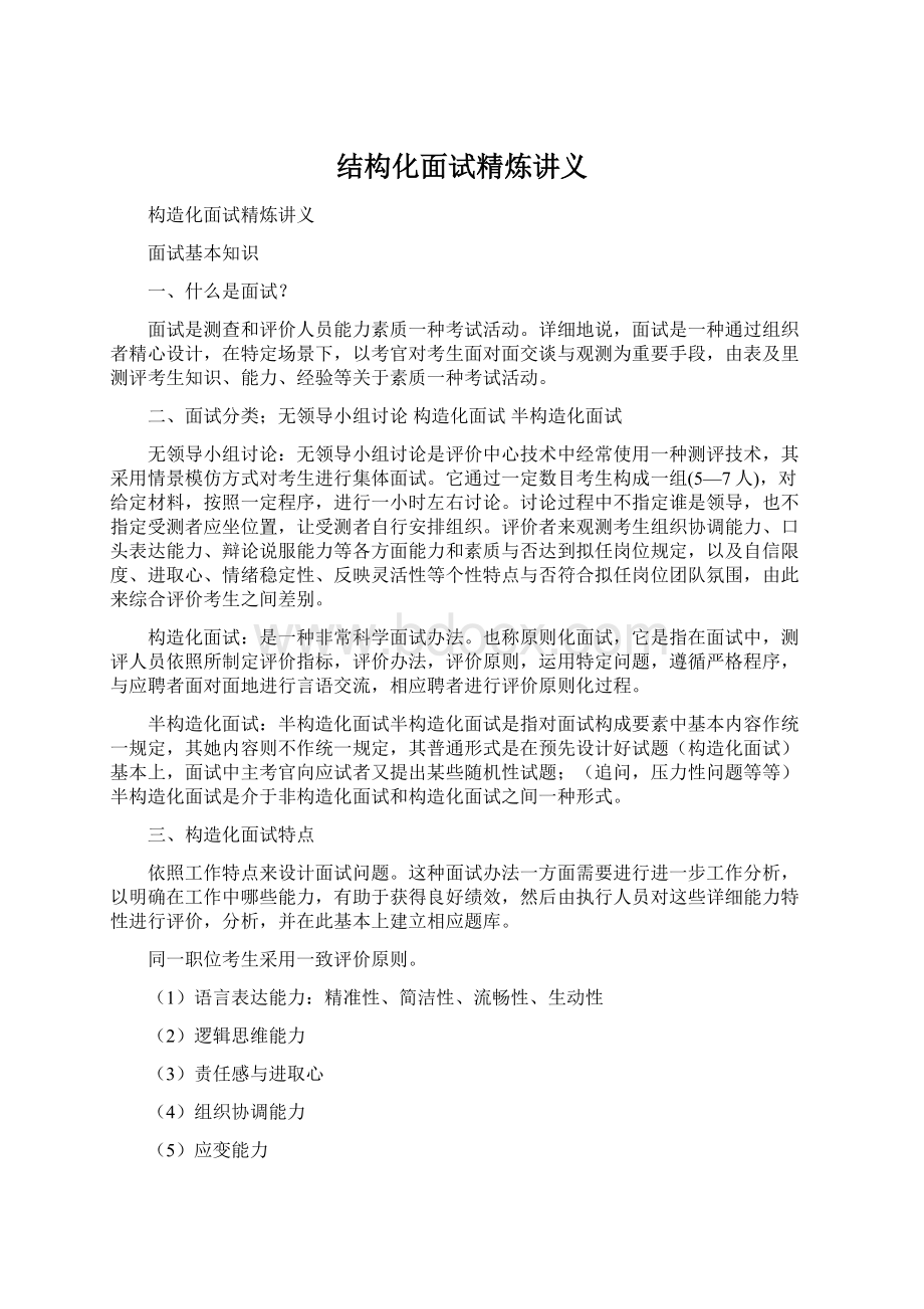 结构化面试精炼讲义Word文档下载推荐.docx