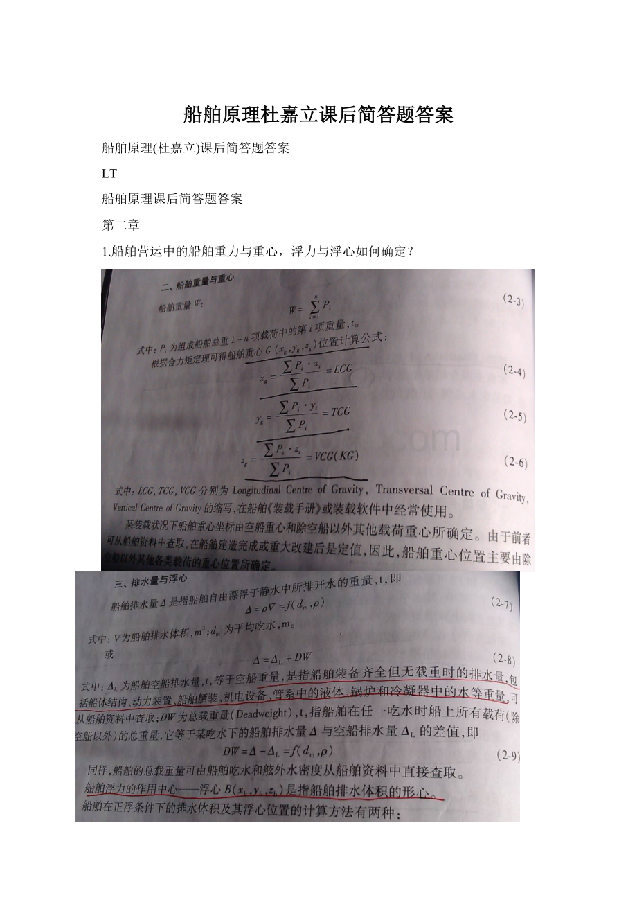 船舶原理杜嘉立课后简答题答案Word格式文档下载.docx