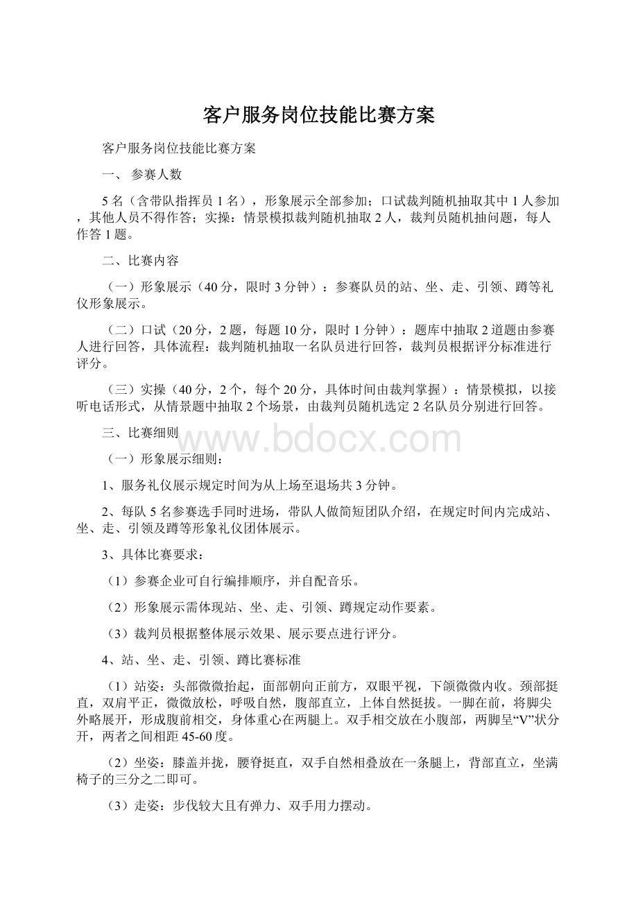 客户服务岗位技能比赛方案Word格式.docx_第1页