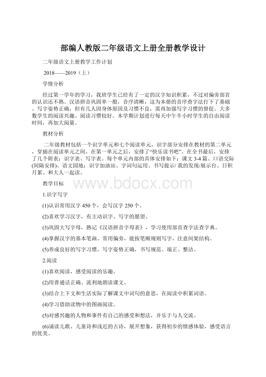 部编人教版二年级语文上册全册教学设计.docx