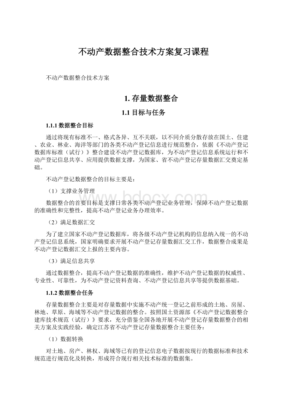 不动产数据整合技术方案复习课程文档格式.docx