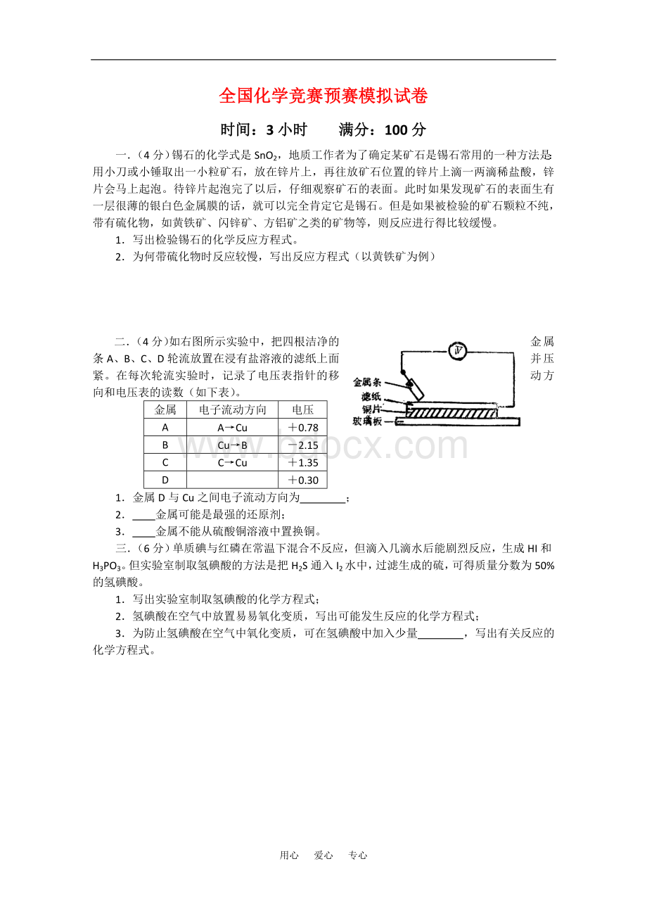 全国化学竞赛(预赛)模拟试卷8Word格式文档下载.doc