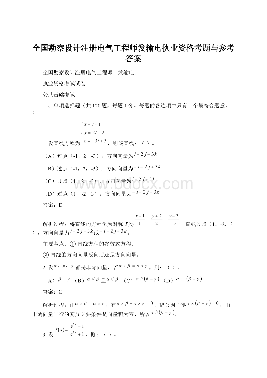 全国勘察设计注册电气工程师发输电执业资格考题与参考答案Word格式.docx_第1页